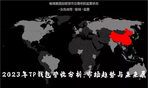 : 2023年TP钱包营收分析：市场趋势与未来展望