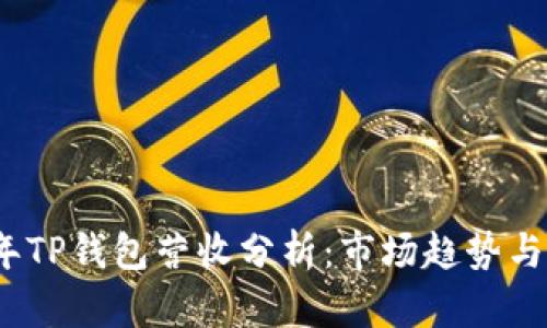 : 2023年TP钱包营收分析：市场趋势与未来展望