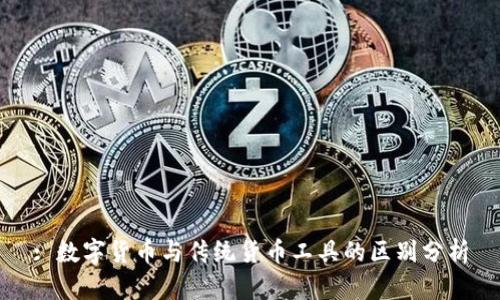 : 数字货币与传统货币工具的区别分析
