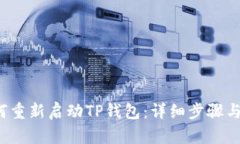  如何重新启动TP钱包：详