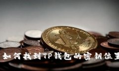 : 如何找到TP钱包的密钥位