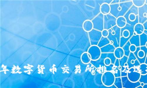 2023年数字货币交易所排名及选择指南