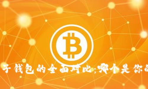 TP钱包与麦子钱包的全面对比:哪个是你的理想选择?