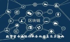 数字货币与银行业务的关