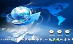 TokenPocket汉化版全面介绍：