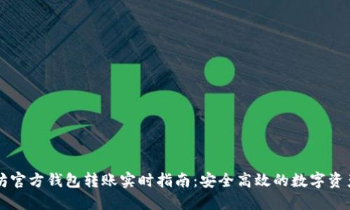 以太坊官方钱包转账实时指南：安全高效的数字资产管理