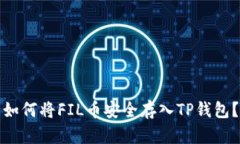 如何将FIL币安全存入TP钱包