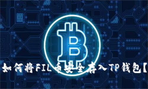 如何将FIL币安全存入TP钱包？