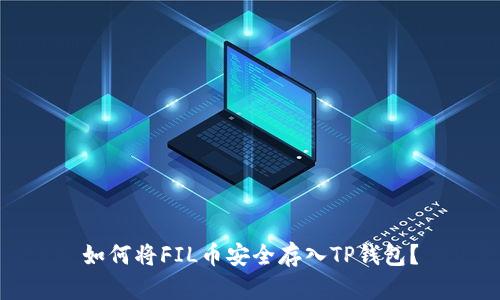 如何将FIL币安全存入TP钱包？