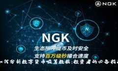 如何分析数字货币吸筹数
