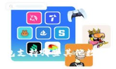 以太坊钱包支持哪些其他