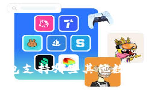 以太坊钱包支持哪些其他数字货币存储？