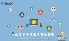 数字货币的基本特性详解