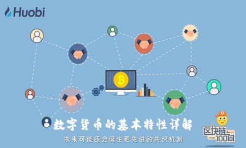 数字货币的基本特性详解