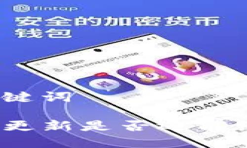 思考和关键词

TP钱包不更新是否还能继续使用？