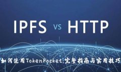 如何使用TokenPocket：完整指