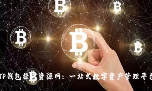 TP钱包绿色资源网: 一站式数字资产管理平台