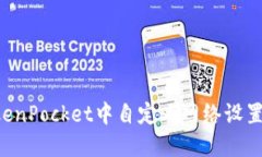如何在TokenPocket中自定义网