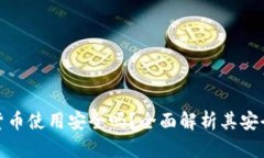 央行数字货币使用安全吗？全面解析其安全性与