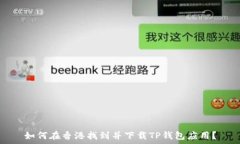   如何在香港找到并下载