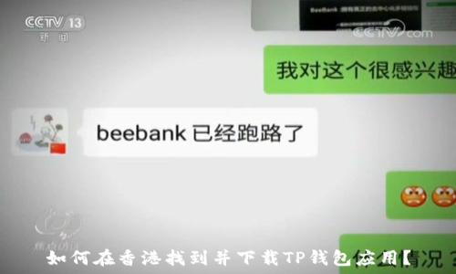   
如何在香港找到并下载TP钱包应用？
