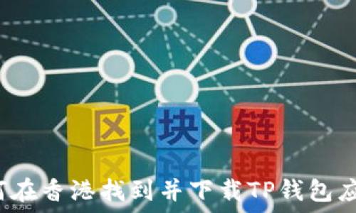   
如何在香港找到并下载TP钱包应用？