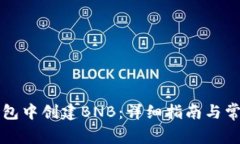 如何在TP钱包中创建BNB：详