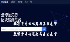 数字货币的崛起与未来展