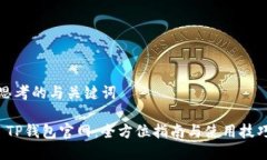 思考的与关键词 TP钱包官