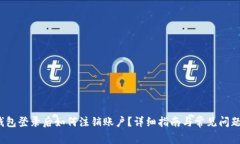 t p钱包登录后如何注销账