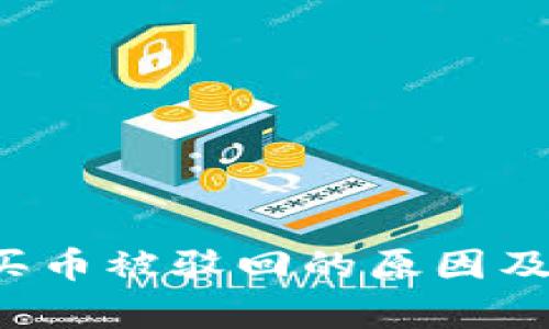 t p钱包买币被驳回的原因及解决方法