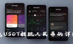 TP钱包USDT提现人民币的详