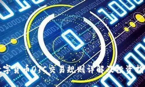 数字货币OTC交易规则详解及投资指南