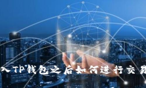 币转入TP钱包之后如何进行交易攻略