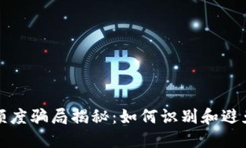 数字货币额度骗局揭秘：如何识别和避免投资陷阱