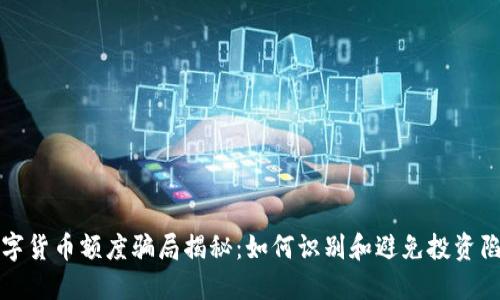 数字货币额度骗局揭秘：如何识别和避免投资陷阱