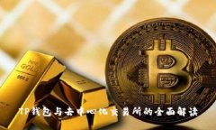 TP钱包与去中心化交易所的