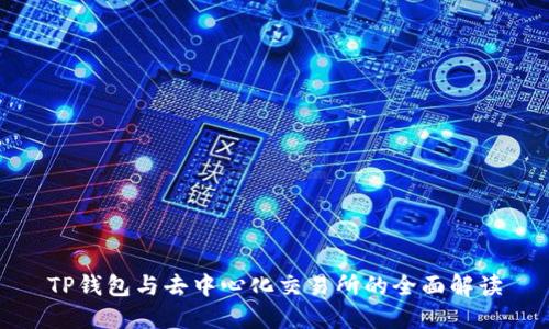TP钱包与去中心化交易所的全面解读