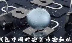 如何在TP钱包中同时安装币