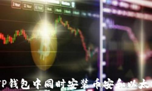 
如何在TP钱包中同时安装币安和以太坊（ETH）