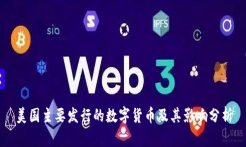 美国主要发行的数字货币及其影响分析