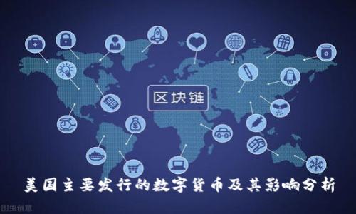 美国主要发行的数字货币及其影响分析