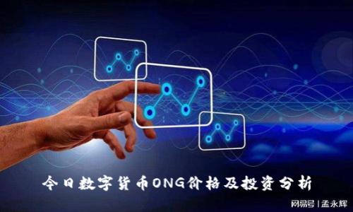 今日数字货币ONG价格及投资分析