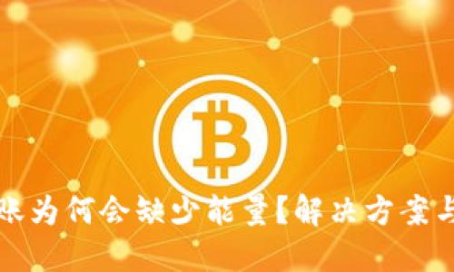 TP钱包转账为何会缺少能量？解决方案与使用技巧