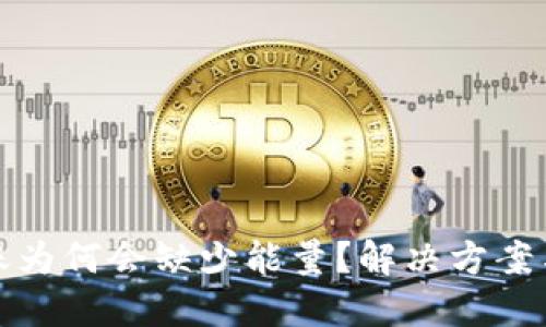 TP钱包转账为何会缺少能量？解决方案与使用技巧