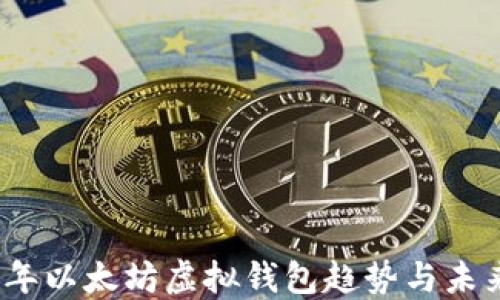 
2023年以太坊虚拟钱包趋势与未来预测