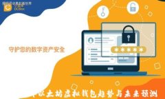 2023年以太坊虚拟钱包趋势