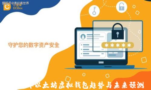 
2023年以太坊虚拟钱包趋势与未来预测