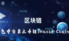 如何在TP钱包中交易火币链