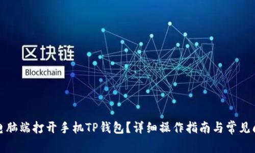 如何在电脑端打开手机TP钱包？详细操作指南与常见问题解答
